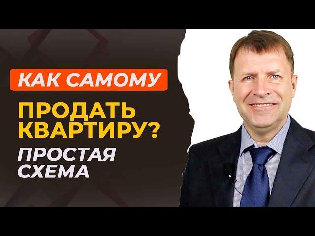 Как продать квартиру самому: инструкция для быстрого результата!