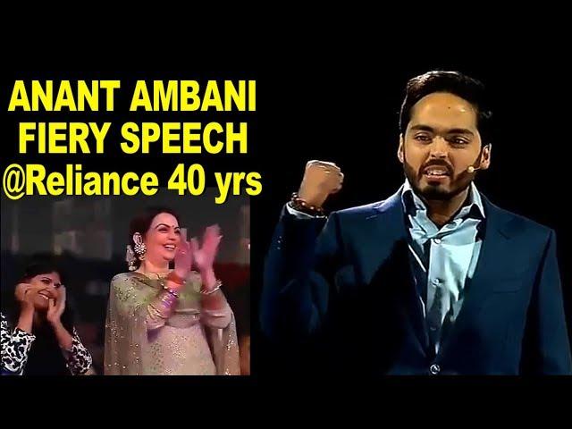 Anant Ambani Speech at Reliance 40 years | Mukesh Ambani