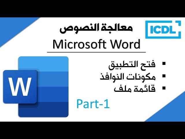 ICDL | شرح برنامج معالج النصوص Word | الجزء1 (فتح التطبيق, مكونات النوافذ, قائمة ملف) | 2025