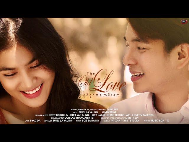 " ရင်ခွင်အဟောင်းလေး : THE OLD LOVE " : Music Video