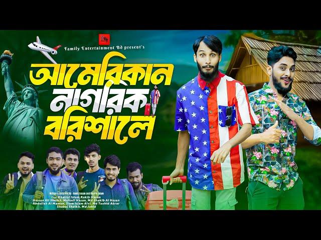 আমেরিকান নাগরিক বরিশালে | Bangla Funny Video | Family Entertainment bd |Desi Cid | Bangla Natok 2024