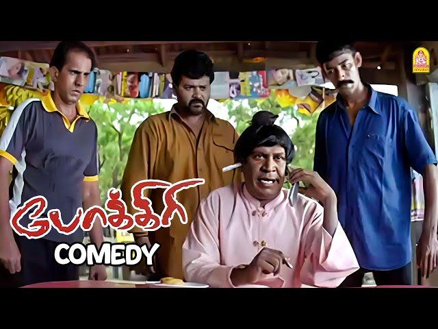 பாடி சோடா-வின் அசத்தலான ULTI காமெடி சீன் !| Pokkiri  HDComedy |Re-Release Special | Vijay | Vadivelu