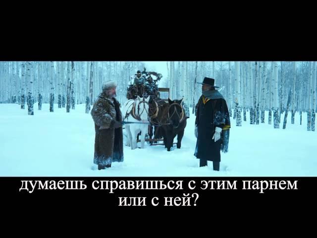 Омерзительная восьмёрка (русский) трейлер на русском №2 / Hateful eight 2nd trailer rus
