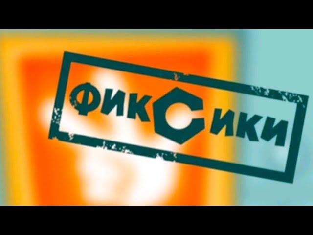 Чистые титры Фиксиков наоборот