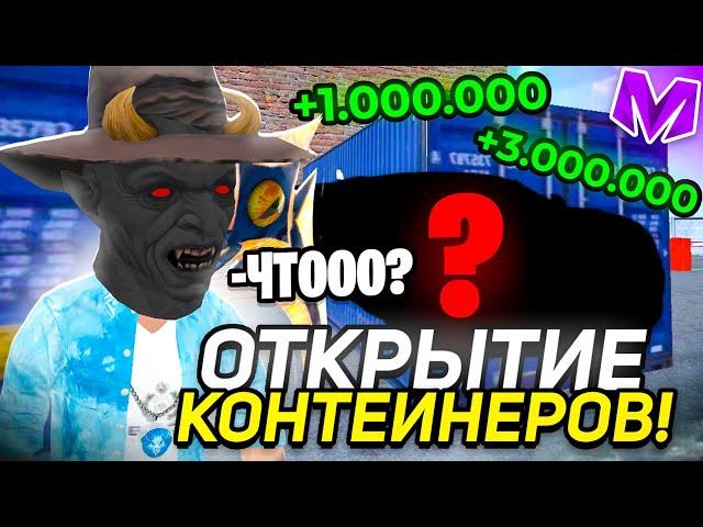 ОТКРЫВАЮ САМЫЕ ДОРОГИЕ КОНТЕЙНЕРЫ на МАТРЁШКА РП! ЧТО Я ВЫБИЛ С КОНТЕЙНЕРА ЗА 5 МИЛЛИОНОВ?