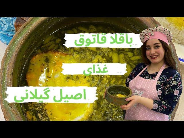 طرز تهیه باقالا قاتق گیلانی ، غذای خوشمزه ایرانی ، آموزش آشپزی حرفه ای