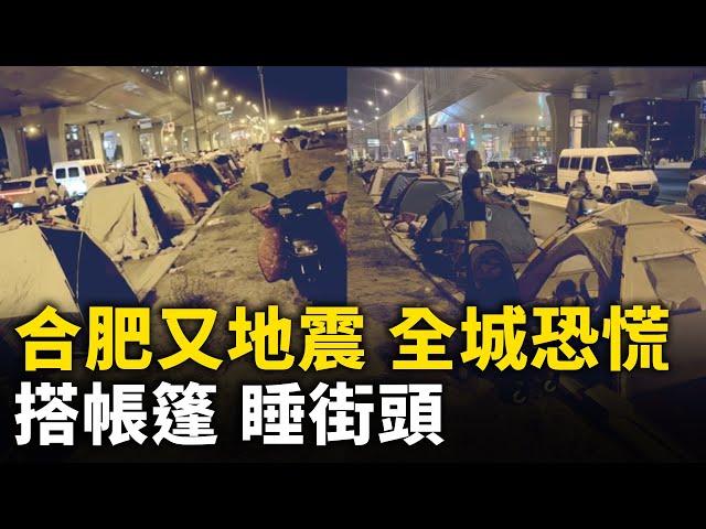 合肥又地震 全城人心惶惶 搭帳篷 睡街頭！｜ #人民報