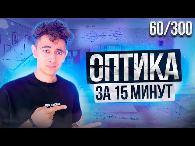 ОПТИКА ЗА 15 МИНУТ I ДЕНЬ 60 I ФИЗИКА ОГЭ ЕГЭ 2024 I Эмиль Исмаилов - Global_EE