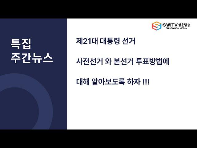 [주간뉴스] 5월 넷째주 특집 주간뉴스