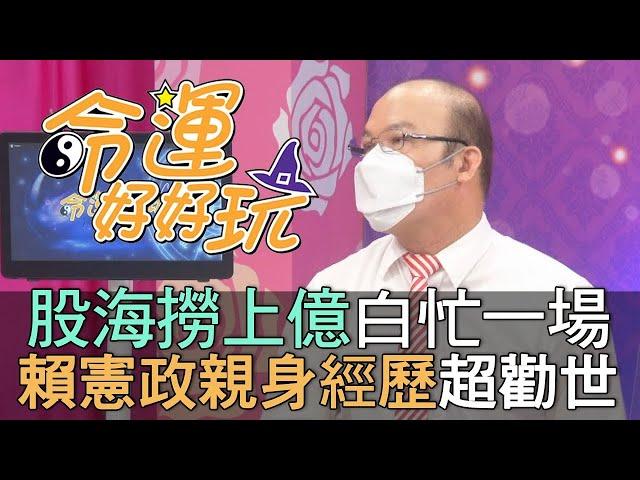 股海撈上億白忙一場 賴憲政親身經歷超勸世 (精選回顧)