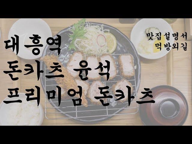 [혼밥설명서] 프리미엄 돈카츠 1.8만원! 두툼한 등심 돈까스, 안심 새우카츠를 먹어 봅시다!!