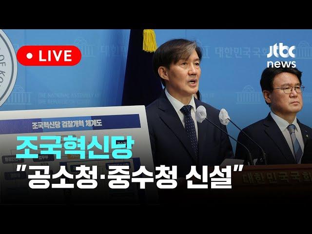 [다시보기] 조국혁신당 '검찰개혁 4법' 발표..."공소청·중수청 신설"-6월 26일 (수) 풀영상 [이슈현장] / JTBC News