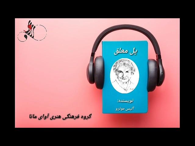 داستان صوتی پل معلق اثر آلیس مونرو