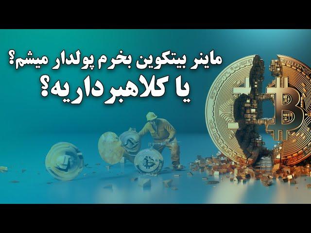 ماینر بیتکوین بخرم پولدار میشم یا کلاهبرداریه؟ بدون دیدن ویدیو ماینر ارز دیجیتال نخر!#بیتکوین