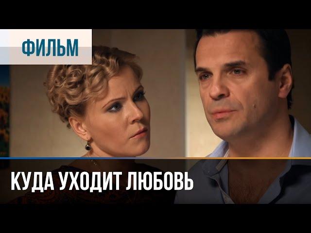 ▶️ Куда уходит любовь - Мелодрама | Фильмы и сериалы - Русские мелодрамы