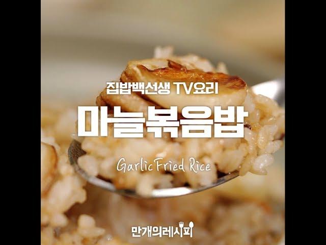 모든게 귀찮을 땐 이게 딱! 마늘볶음밥 [만개의레시피]