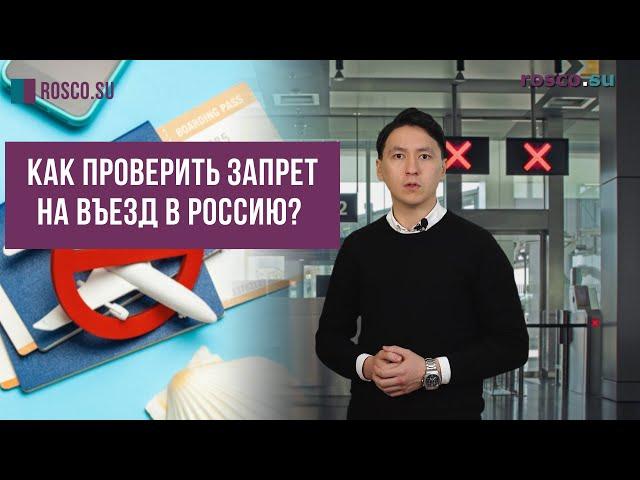 Как проверить запрет на въезд в Россию?