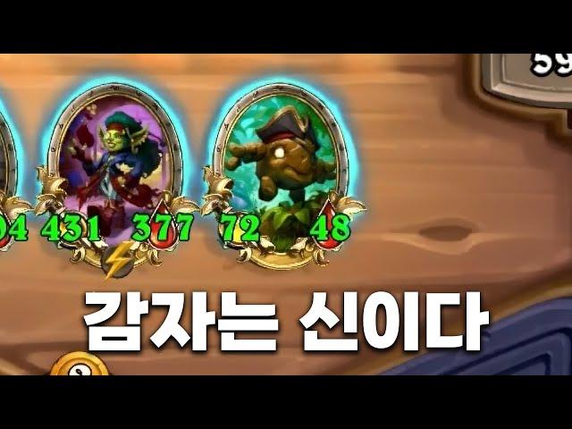 [시즌10 솔로]난 감자가 좋아! 다 해주잖아 - 덕드래곤 하스스톤 전장