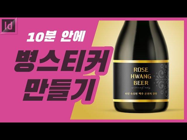 [로즈황쌤이 알려주는] 10분 안에 병 스티커 만들기