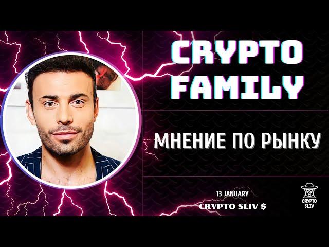 Crypto Family.  Юра Франциско слив вип канала.  Мнение по рынку. Будет ли коррекция?