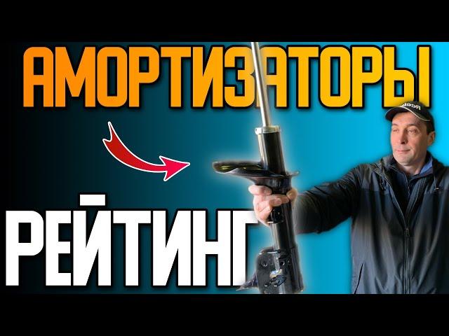 Рейтинг АМОРТИЗАТОРОВ. Какие амортизаторы купить MANDO, SACHS, KAYABA, MONROE