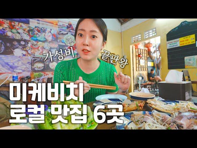 관광지 식당 NO! 현지인만 가는 미케비치 진짜 가성비 맛집 추천