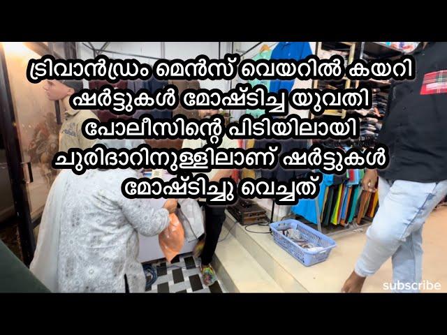 ചുരിദാറിനുള്ളിലാണ് ഷർട്ടുകൾ മോഷ്ടിച്ചു വെച്ചിരുന്നത്