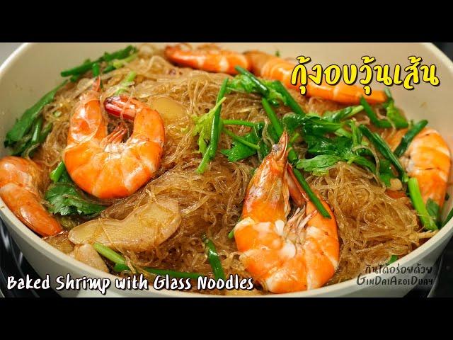 Baked Shrimp with Glass Noodles - กุ้งอบวุ้นเส้น l GinDaiAroiDuay