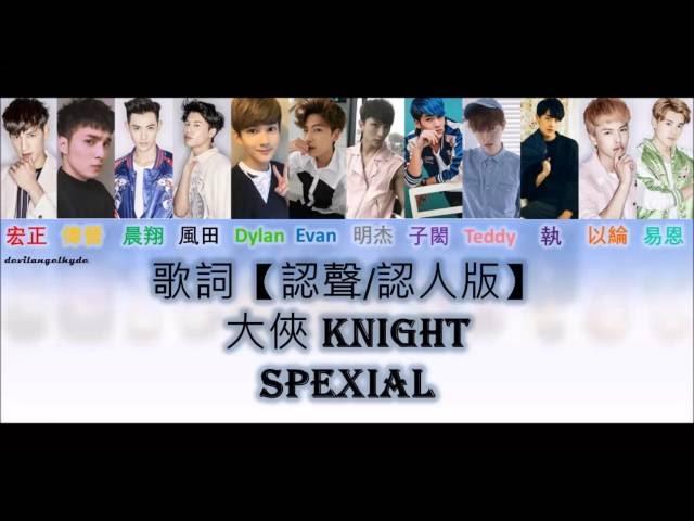 SpeXial -  大俠 Knight 歌詞 【認聲/認人版】