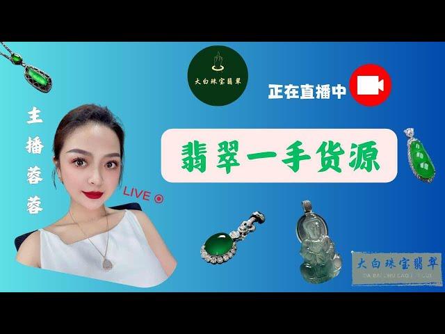 翡翠直播中|翡翠手镯|翡翠掛件|翡翠戒面|玉|玉石|玉镯|jewelry|jade|大白珠寶翡翠|主播蓉蓉|2024.12.19