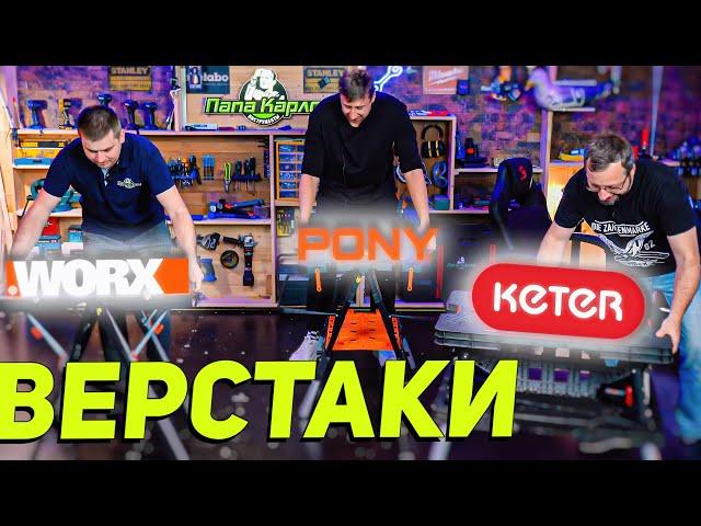 Какой лучше? Тест Мобильных складных ВЕРСТАКОВ KETER,PONY, WORX