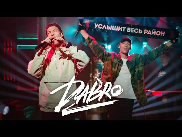 Dabro - Услышит весь район (гости Вечернего Урганта)