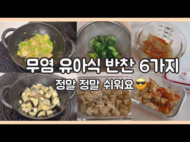 29 유아식:) 무염 유아식 반찬 ( 들깨 무 볶음, 청경채 무침, 감자 양파 당근 볶음, 가지 양파 볶음, 어묵 야채 볶음 )