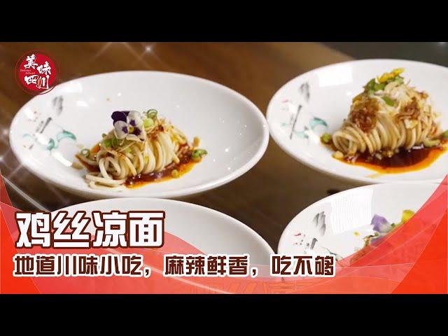 鸡丝凉面简单美味的做法大公开！地道川味小吃，麻辣鲜香，吃不够 | 吃八方 | 美味四川