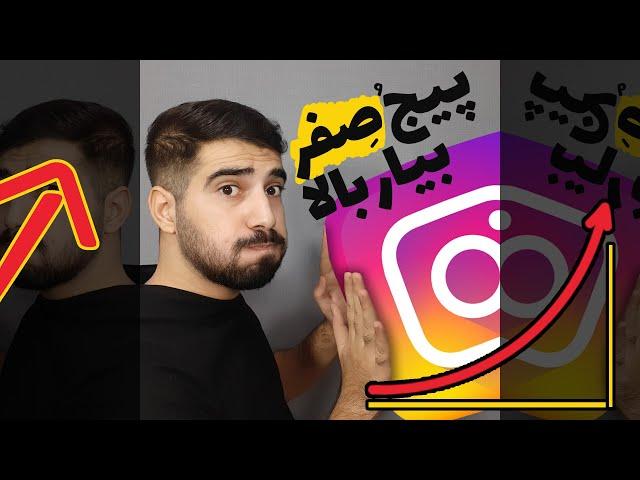 چطور پیج اینستاگرام را از صفر بیاریم بالا؟
