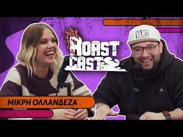 ROAST CAST #33 - ΜΙΚΡΗ ΟΛΛΑΝΔΕΖΑ