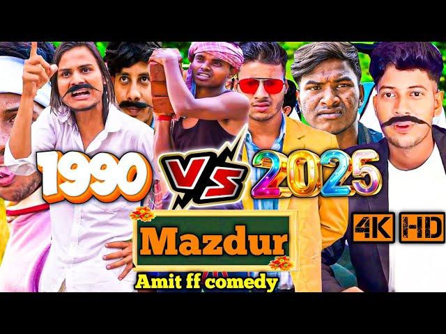 Saste Mazdur | 2025 Vs 1990 | Amit ff comedy new video | funny video .....