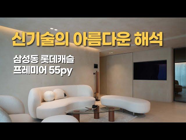 럭셔리&하이엔드 인테리어의 품격ㅣ삼성동 롯데캐슬 프레미어 55py