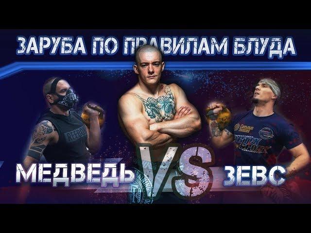 МЕДВЕДЬ VS ЗЕВС! УБОЙНАЯ ЗАРУБА ПО ПРАВИЛАМ ВИКТОРА БЛУДА!