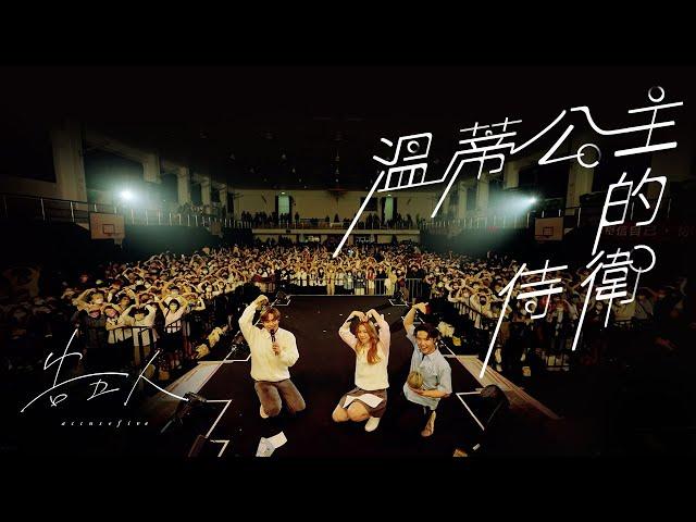 告五人 Accusefive [ 溫蒂公主的侍衛 Guarding You ] Official Music Video