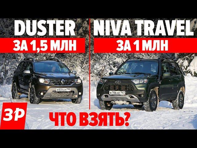 НИВА или ДАСТЕР? Качество, мотор, коробка, полный привод / Niva Travel за 1 млн и Duster за 1,5 млн