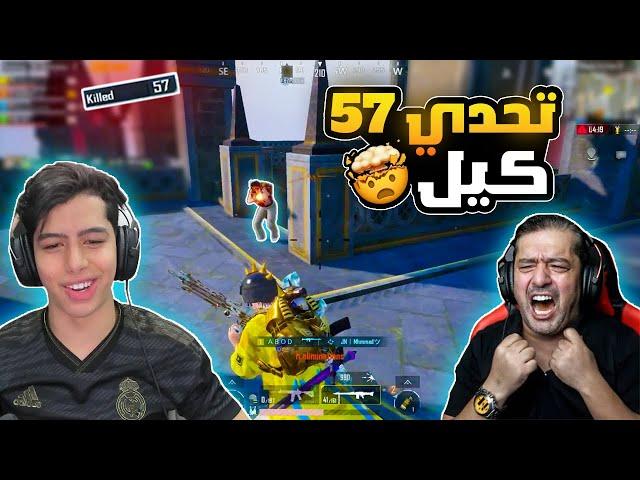 تحدي ال 57 كيل 