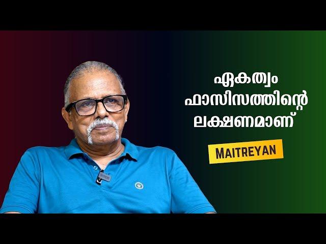 ഏകത്വം ഫാസിസത്തിന്റെ ലക്ഷണമാണ് : Maitreyan | Bijumohan Channel