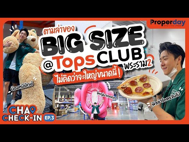 ตามล่าของ Big Size ที่ห้างเปิดใหม่ @ Tops CLUB พระราม 2 ไม่คิดว่าจะใหญ่ขนาดนี้! | CHAO CHECK-IN EP.3