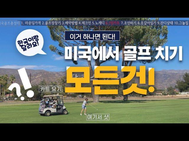 미국에서 골프치기 | 이거 하나로 궁금한것 싹 다 해결! | Everything about Golfing in the US | English subtitle