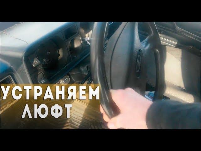 Как отрегулировать рулевую колонку ВАЗ-классика. Убираем люфт руля.