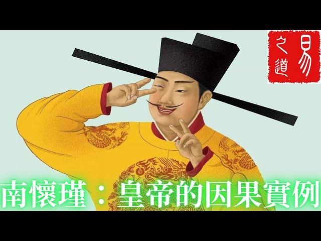 南懷瑾：史上幾個皇帝的經典因果實例 | 易之道