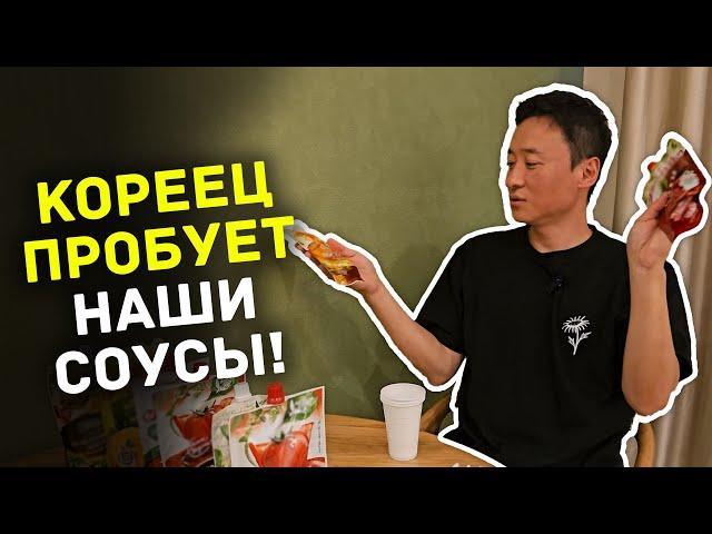 Кореец оценивает наши культовые соусы