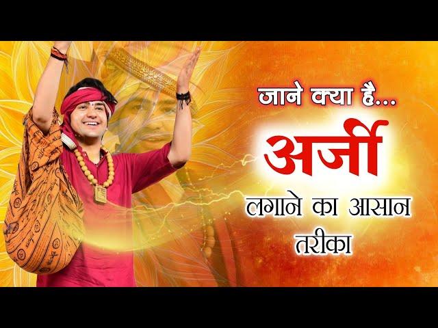अर्जी लगाने की secret विधि/घर बैठे अर्जी लगाएं, बागेश्वर धाम सरकार में ghar baithe arji kaise lagaye