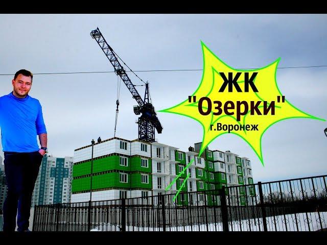 ЖК Озерки ул.Ильюшина.Риэлтор Воронеж Илья Никитенко.Новостройки Воронежа.